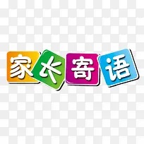 家长寄语