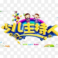 少儿主持人
