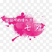 中国人的情人节七字水墨字体