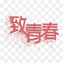 粉色致青春艺术字