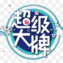 超级大牌几何三角圆形