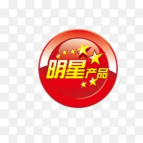 明星产品