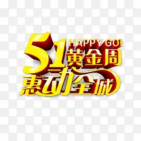 51黄金周惠动全城