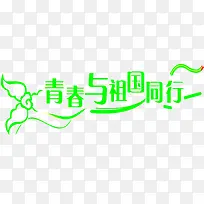 青春与祖国同行绿色艺术字