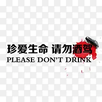 禁止酒驾