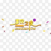石油大行情非农之夜