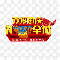 欢度国庆艺术字