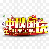 中秋国庆礼惠全城