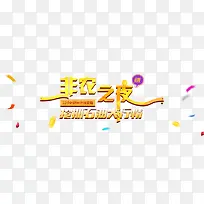 非农之夜