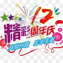 精彩周年庆