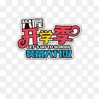 开学季装备升级