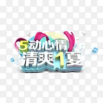 立体字 5动心情
