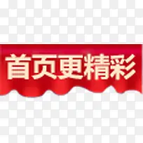 首页更精彩