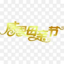感恩母亲节黄色亮光字体