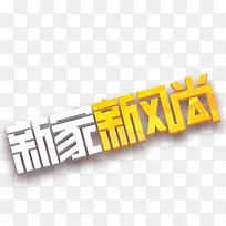 新家新风尚艺术字