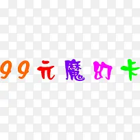 99元魔幻卡彩色个性字体