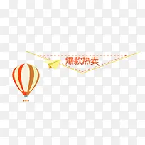 淘宝爆款热卖热气球纸飞机