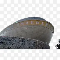 上海世博展览馆阿拉伯