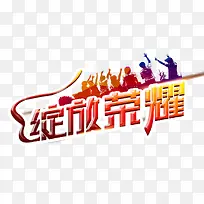 绽放荣耀