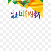 创意社团纳新字体插图元素