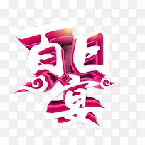 百日宴喜庆艺术字