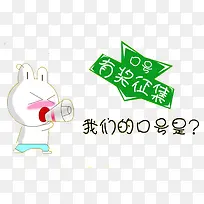 口号征集