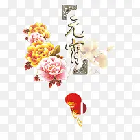 元宵节