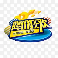 降价狂欢