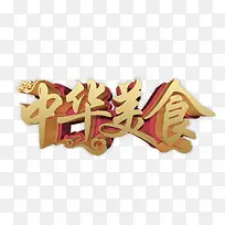 中华美食艺术字