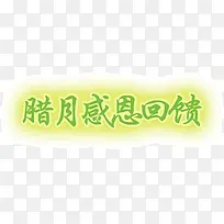 腊月感恩回馈