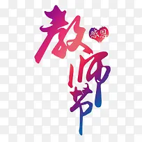 教师节海报活动渐变字体创意