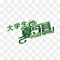 夏令营