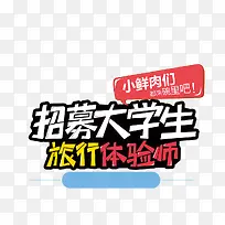 招募大学生