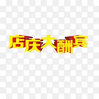 庆店大酬宾艺术字