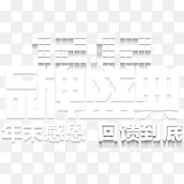 品牌盛典