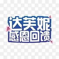 达芙妮感恩回馈