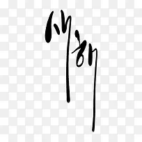 韩式新年毛笔艺术字