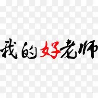 我的好老师黑红色毛笔字