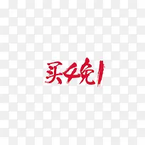 买4免1字体