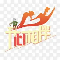 开心相伴
