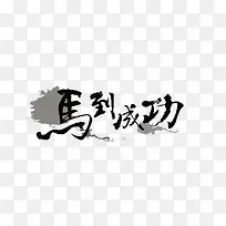 马到成功艺术字