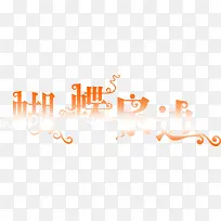 蝴蝶泉边