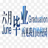 毕业