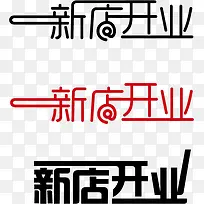 新店开业素材