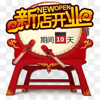 新店开业模板下载