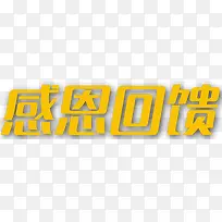 感恩回馈