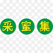 采蜜集文字