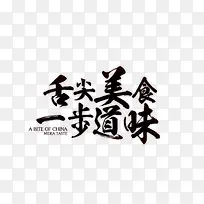 舌尖的美食