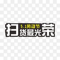 五一 扫货最光荣 致敬