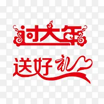 红色春节艺术字